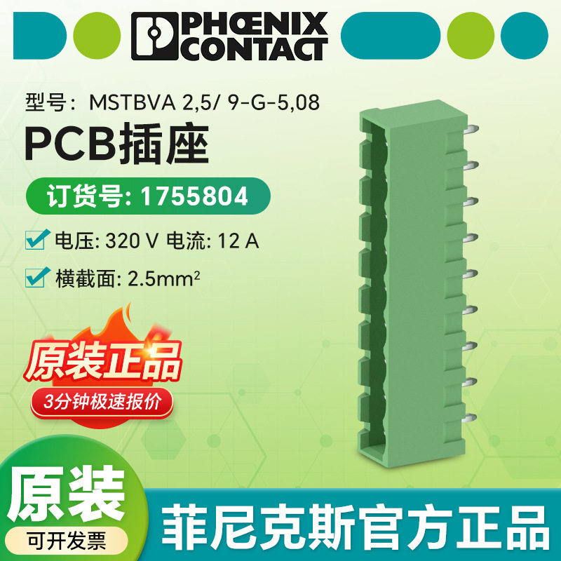 菲尼克斯原装连接器MSTBVA 2,5/ 9-G-5,08 - PCB插座1755804电气