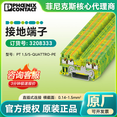 菲尼克斯PHOENIX 接地端子PT 1,5/S-QUATTRO-PE/3208333全新真品