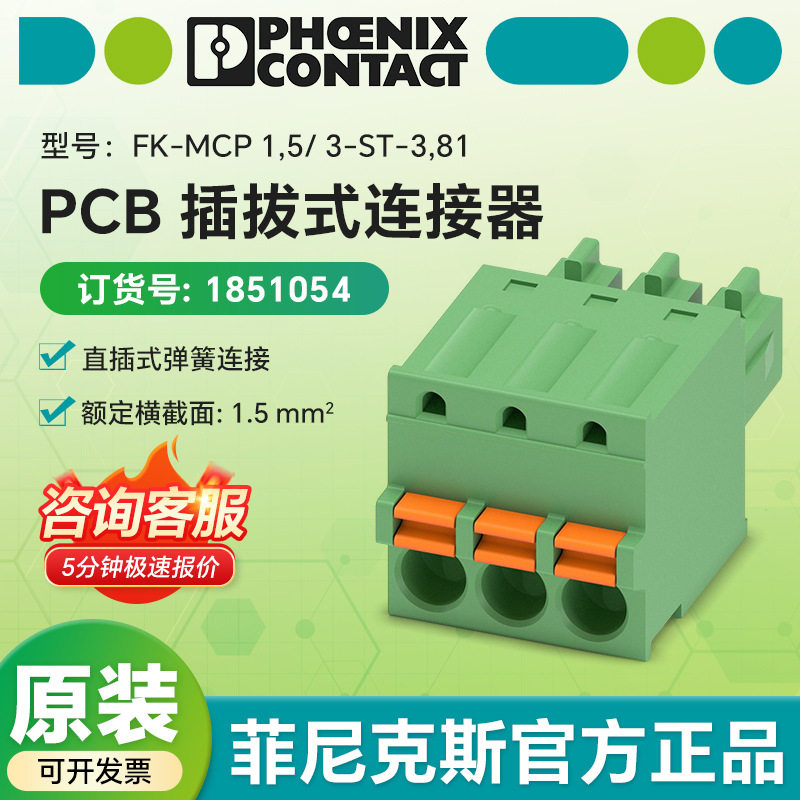 德国菲尼克斯正品1851054 PCB插拔式连接器FK-MCP 1,5/ 3-ST-3,81