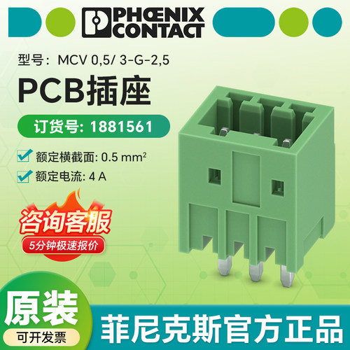 德国菲尼克斯原装正品1881561 PCB插座MCV0,5/3-G-2,5连接器