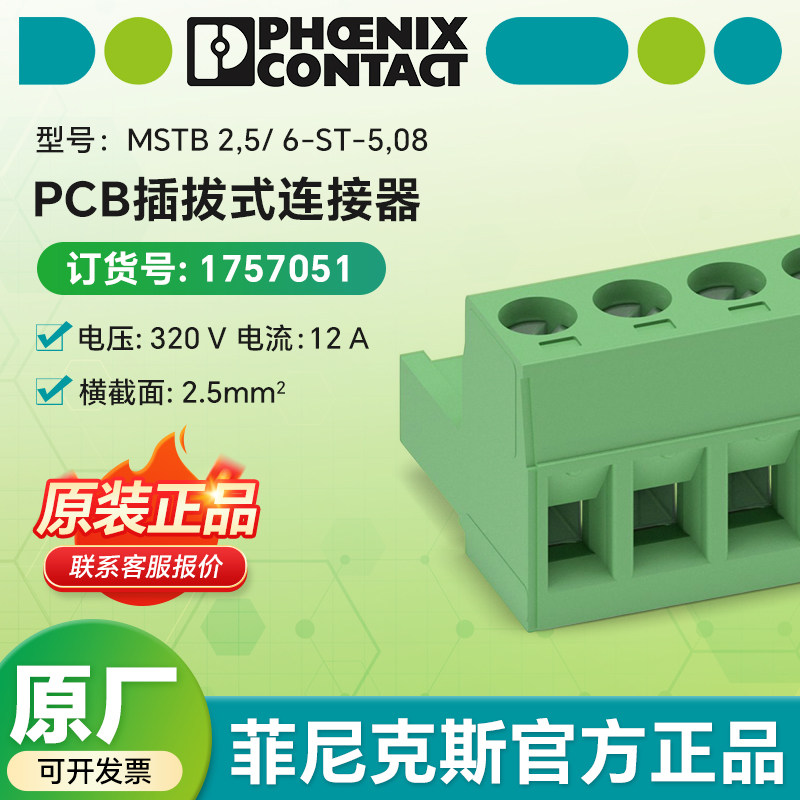 菲尼克斯电气MSTB 2,5/ 6-ST-5,08 - PCB 插拔式连接器 1757051