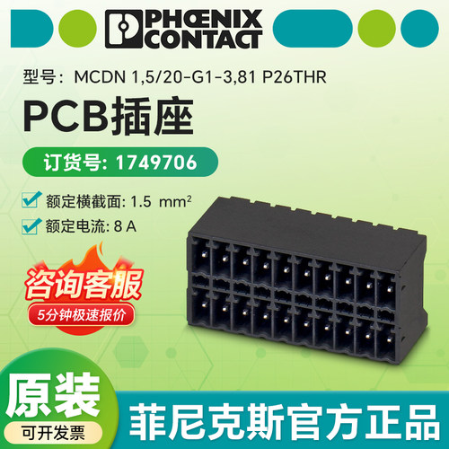 德国菲尼克斯原装1749706 PCB插座 MCDN1,5/20-G1-3,81 P26THR