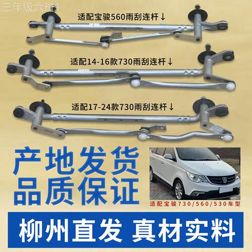 通用型家用动适用前宝骏56/70雨刮器连杆杆 雨刷连0杆 联3动 挡刮