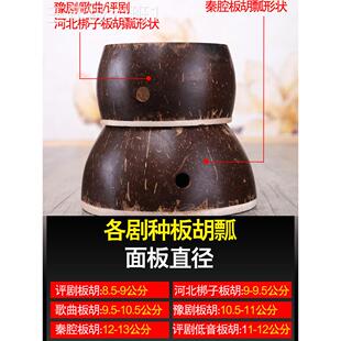 通用型家用板专胡业板瓢 豫北剧秦腔音/评剧/梆子河高中音配件/全