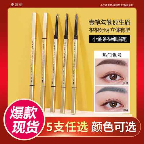 【麦欧丽正品】小金条双头眉笔
