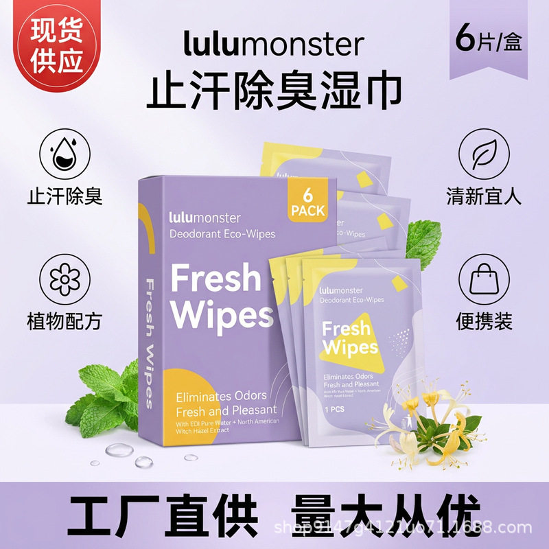 现货止汗除臭腋下去味湿巾去汗臭常规湿巾