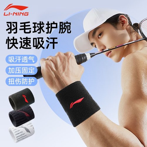 李宁羽毛球护腕男擦汗吸汗巾健身运动扭伤腱鞘护套夏专用