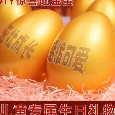 生日快乐派对儿童生日定制惊喜砸金蛋聚会节日做活动团建游戏道具
