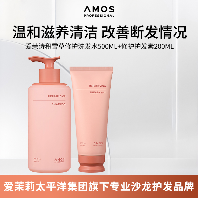 AMOS爱茉诗积雪草修护洗发水500ml修护护发素200ml受损发质呵护