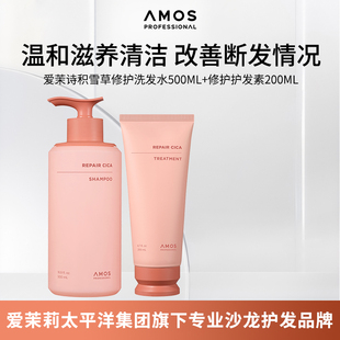 AMOS爱茉诗积雪草修护洗发水500ml修护护发素200ml受损发质呵护