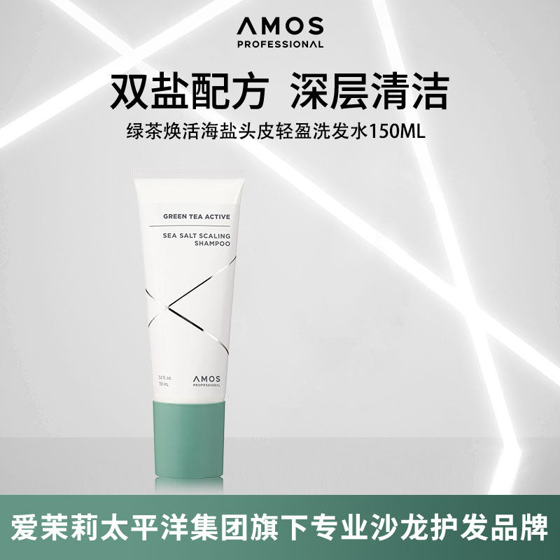 AMOS爱茉诗绿茶焕活海盐头皮轻盈洗发水深层清洁头发150ml