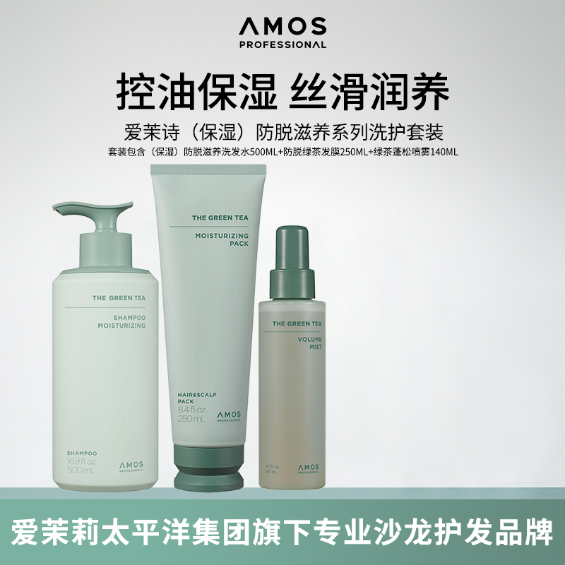 AMOS爱茉诗(保湿)防脱滋养绿茶护理无硅油固发蓬松发根洗护套装