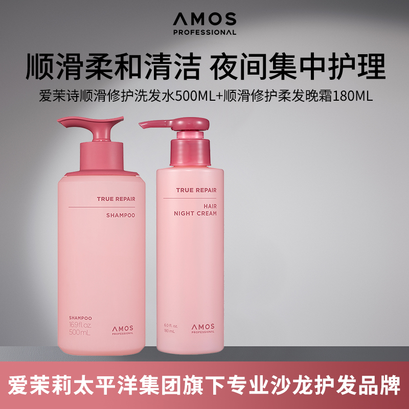 AMOS爱茉诗顺滑修护洗发水500ml修护柔发晚霜180ml夜间集中深护理