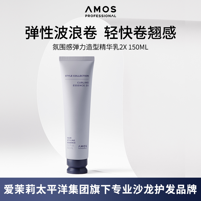 AMOS氛围感弹力造型精华乳2X