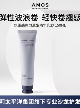 AMOS爱茉诗氛围感弹力造型精华乳2X弹力素护卷发助定型150ml