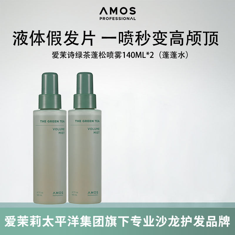 AMOS爱茉诗绿茶蓬松喷雾高颅顶免洗蓬蓬水韩国原装进口140ml*2瓶