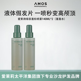 AMOS爱茉诗绿茶蓬松喷雾高颅顶免洗蓬蓬水韩国原装进口140ml*2瓶