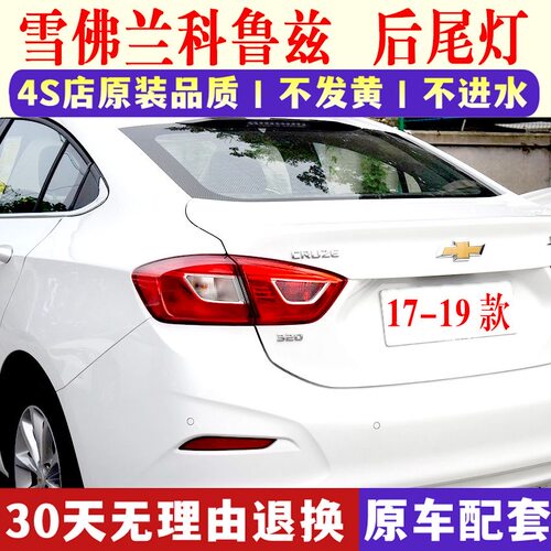 适用雪佛兰新科鲁兹后尾灯总成17 18 19款左右倒车灯外壳刹车灯罩
