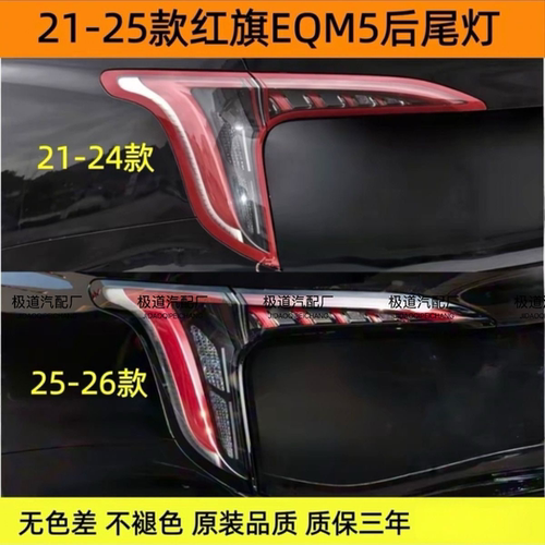 适配一汽21-25款红旗EQM5后尾灯总成红旗eqm5尾灯罩刹车转向灯壳