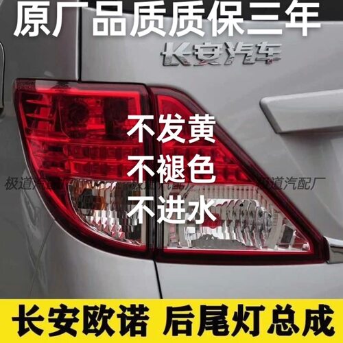 适用于新老款长安欧诺后尾灯总成 后大灯罩倒车转向灯刹车灯壳