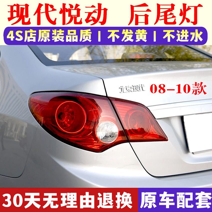 适用北京现代悦动后尾灯总成08-10老悦动左右尾灯罩倒车刹车灯壳