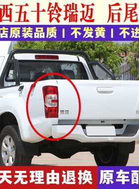 适配五十铃瑞迈后尾灯总成倒车灯壳刹车灯罩转向灯后组合灯配件