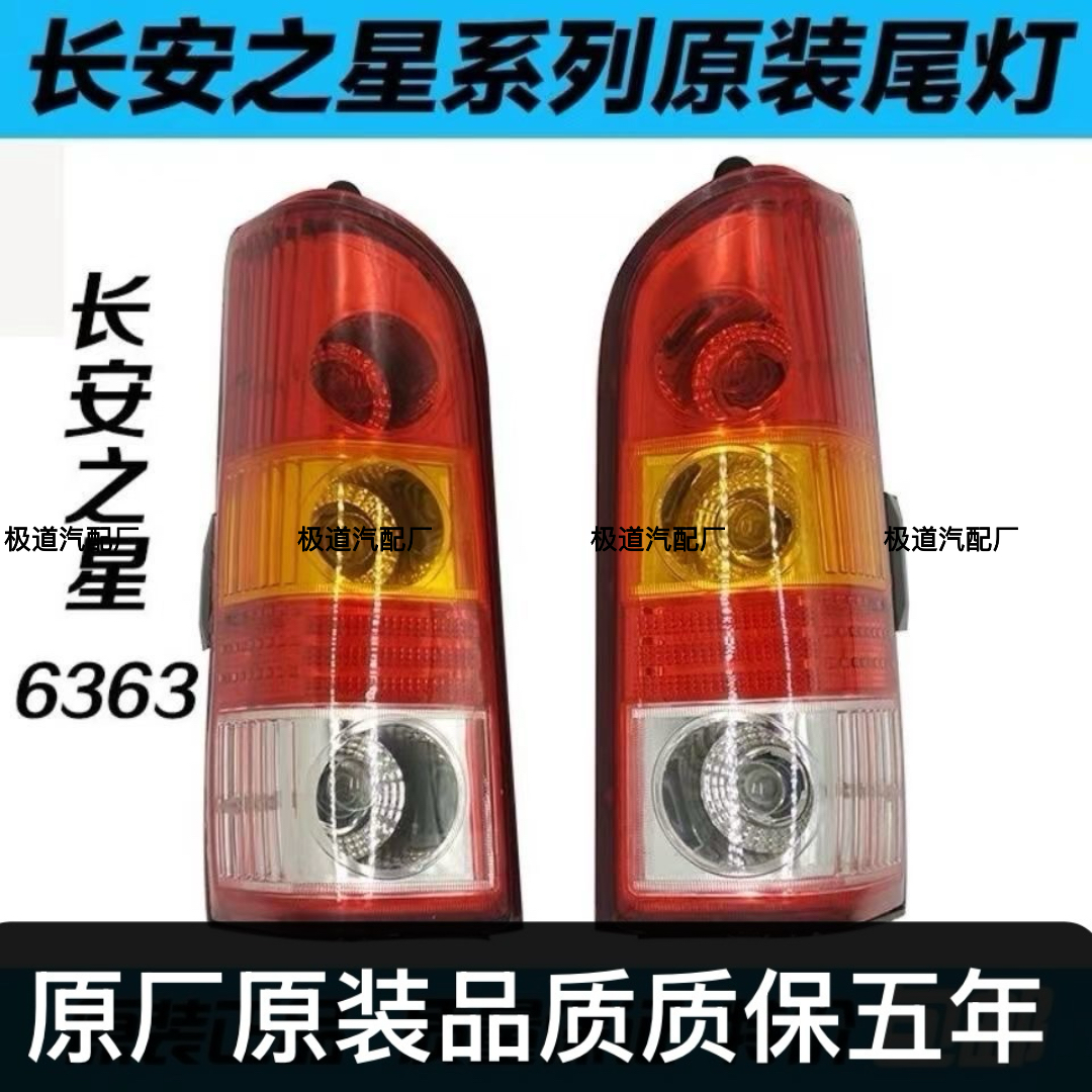 适配长安之星6363后尾灯总成之星面包车后尾灯罩左右转向灯刹车灯