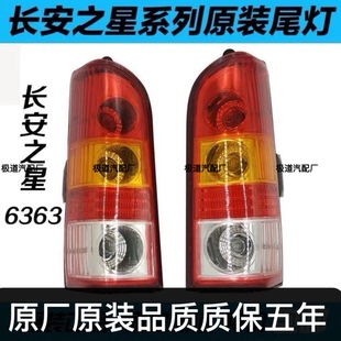 适配长安之星6363后尾灯总成之星面包车后尾灯罩左右转向灯刹车灯