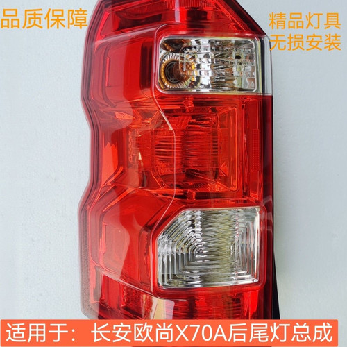 原厂品质长安欧尚后尾灯欧尚X70A后尾灯倒车灯后组合灯后刹车大灯