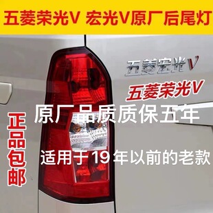 五菱荣光v 宏光V后尾灯总成19款左右后大灯灯壳刹车灯倒车灯罩