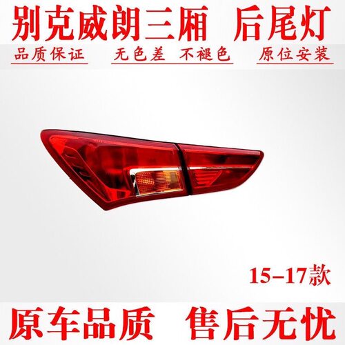 别克威朗高配后尾灯总成正厂质保