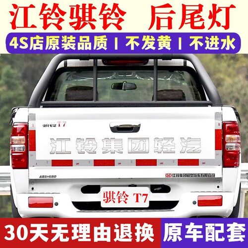 江铃骐铃皮卡骐铃T7后尾灯总成T7PLUS后车灯刹车灯转向灯原厂品质