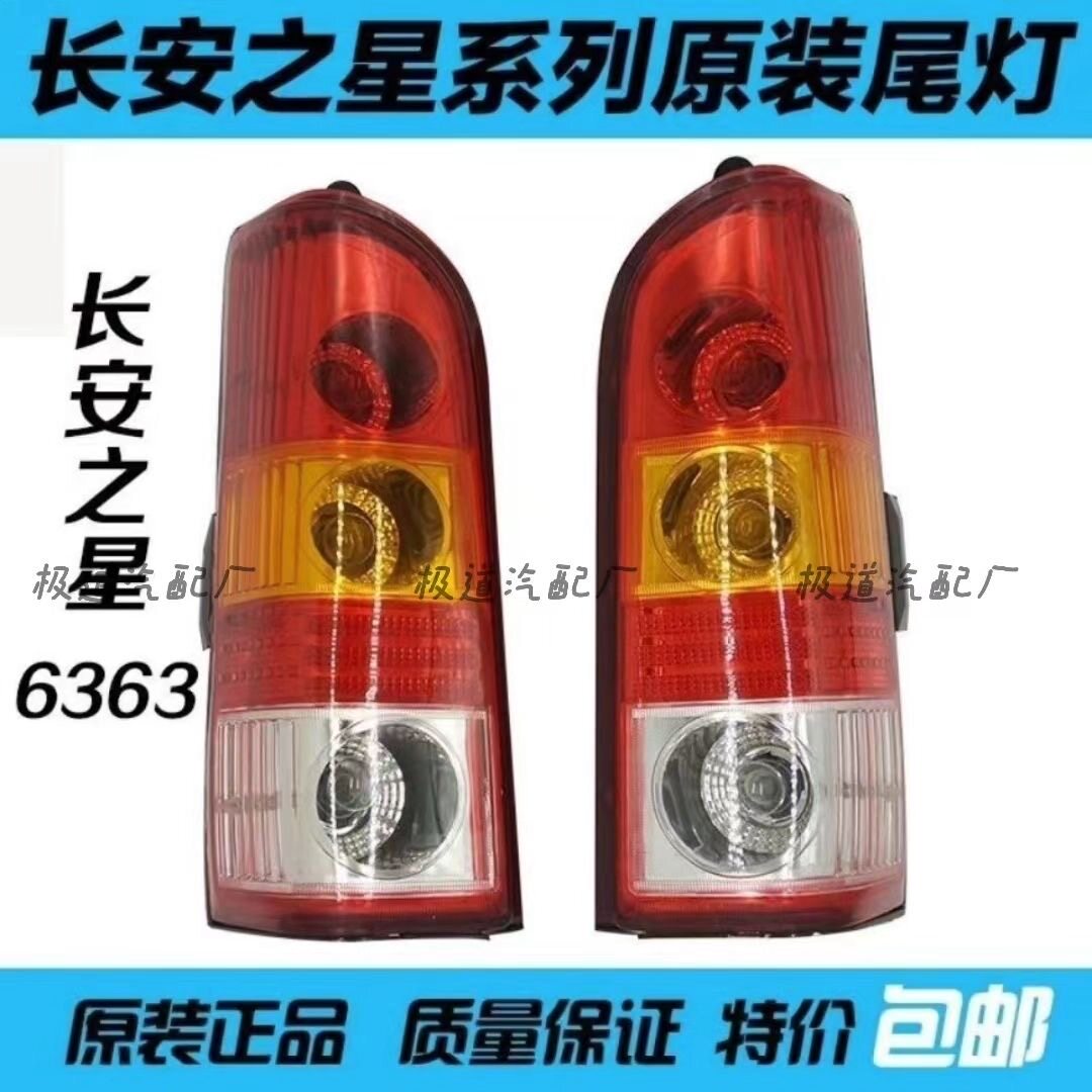 适配长安之星6363后尾灯总成之星面包车后尾灯罩左右转向灯刹车灯