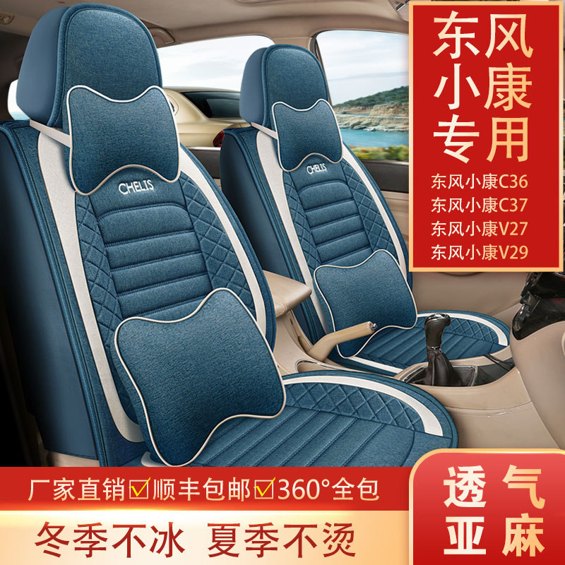 七座东风小康C36/C37/V27/V29专车用坐垫全包围亚麻座套四季通用