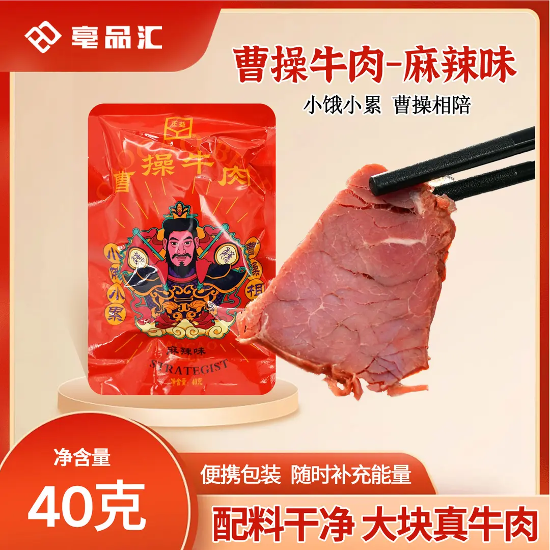 正益 曹操牛肉麻辣味独立小包装40g/袋