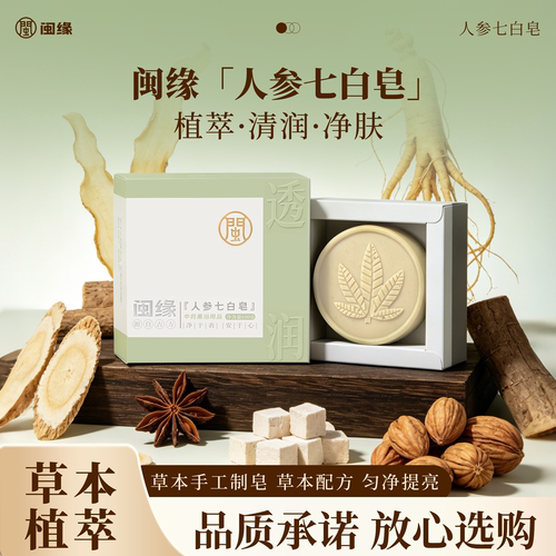 【闽缘】人参七白皂100g/块