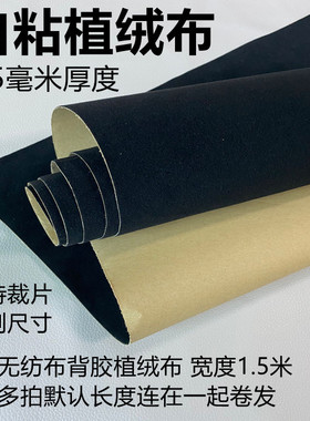 背胶自粘植绒布黑色带胶相框柜台家具抽屉背景布防划伤绒布贴