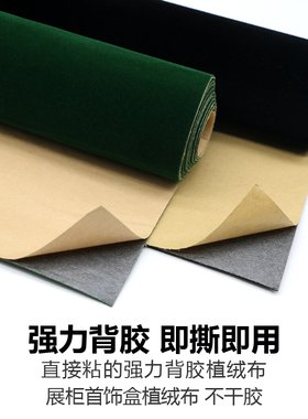 自粘绒布带胶布柜台抽屉首饰黑色加厚背不干胶植绒布珠宝礼盒包装