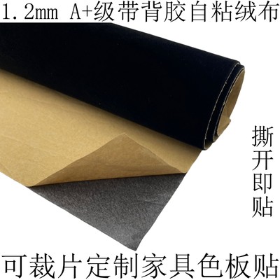 1.2mm黑色带背胶绒布自粘植绒布