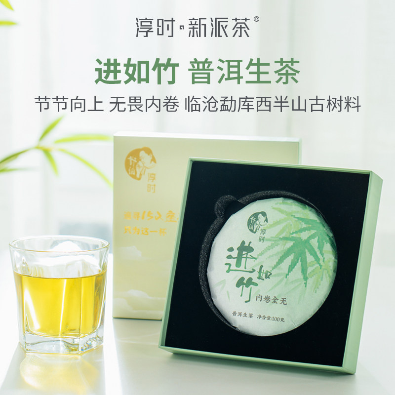 淳时新派茶普洱生茶临沧勐库西半山古树料进如竹小茶饼礼盒装100g