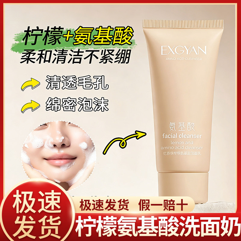 忆香缘柠檬氨基酸洗面奶深入清洁肌肤卸妆净爽洁净学生男女洁面乳
