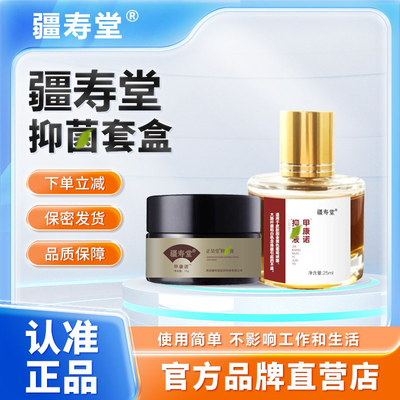 疆寿堂抑丨菌套盒正品液膏趾康消甲专正男女士官方甲康诺抑丨菌套