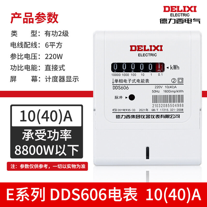 德力西电表电能表电度表单相电子式智能家用出租房三相四线dds6