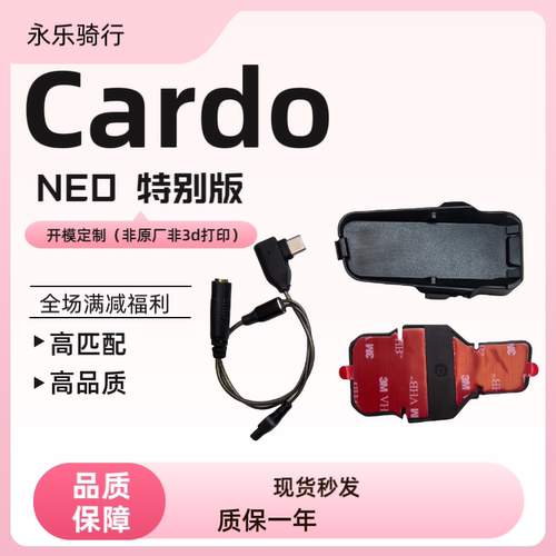 CARDO NEO custom special特别底座定制耳机单元软麦硬麦配件套装