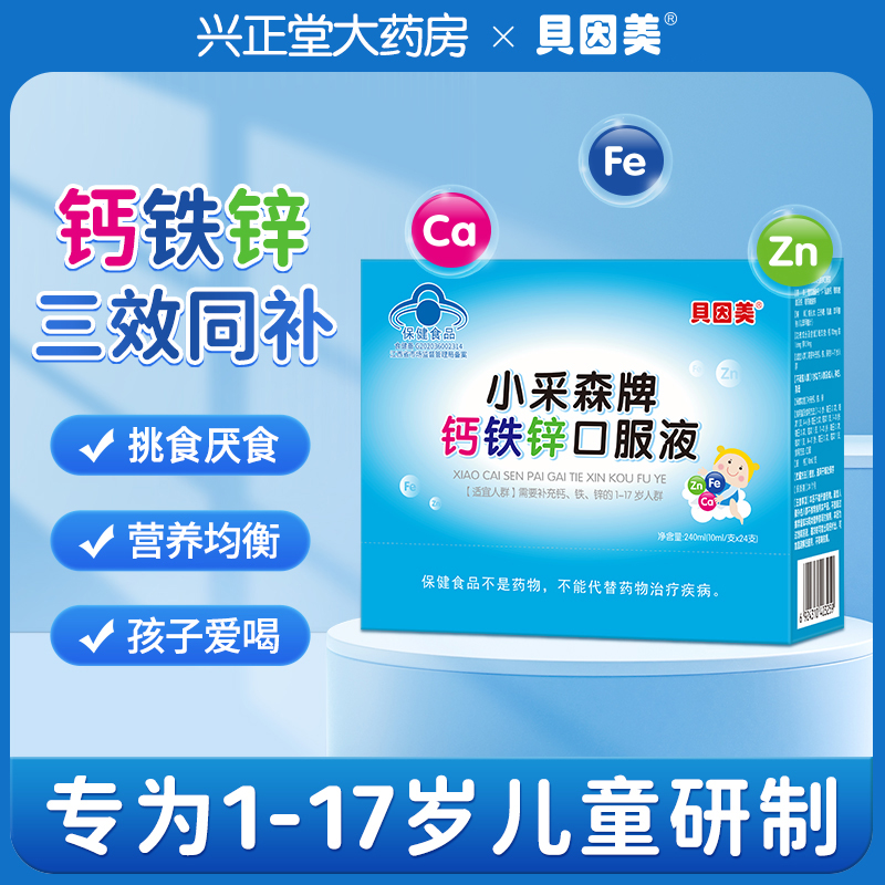 贝因美钙铁锌口溶液正品官方旗舰店儿童蓝瓶的软糖非哈药牌口服液