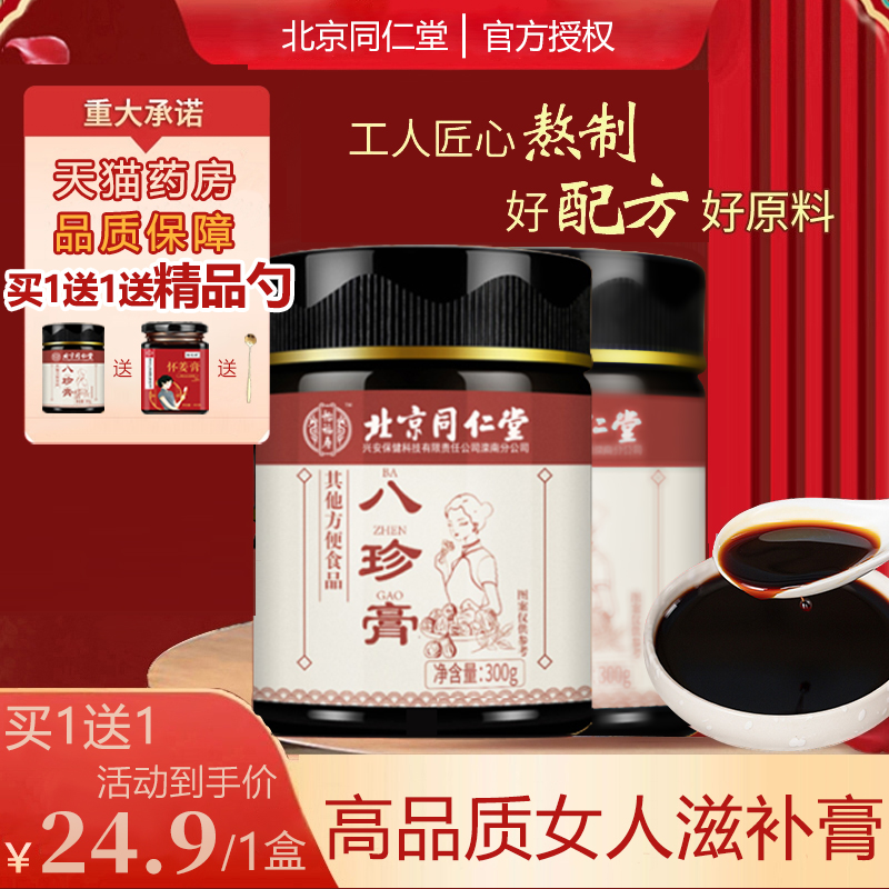 北京同仁堂乌鸡白凤八珍膏正品