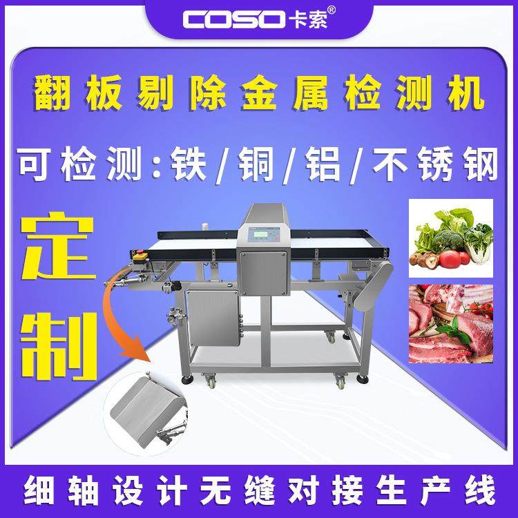 东莞卡索翻板剔除金属探测仪输送式流水线食品金属探测仪器,五金/工具,无线电波探测仪,淘宝优惠券,粉丝福利购,淘宝优惠卷