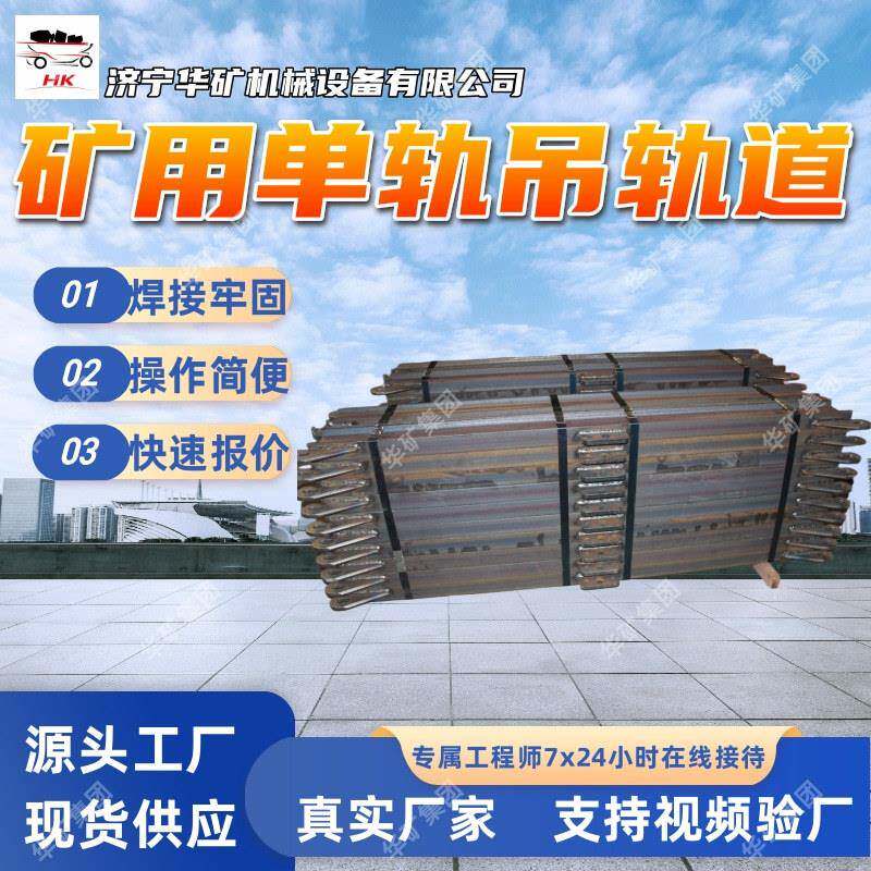 矿用单轨吊轨道 抗冲击强 耐磨损耐腐蚀矿用单轨吊轨道