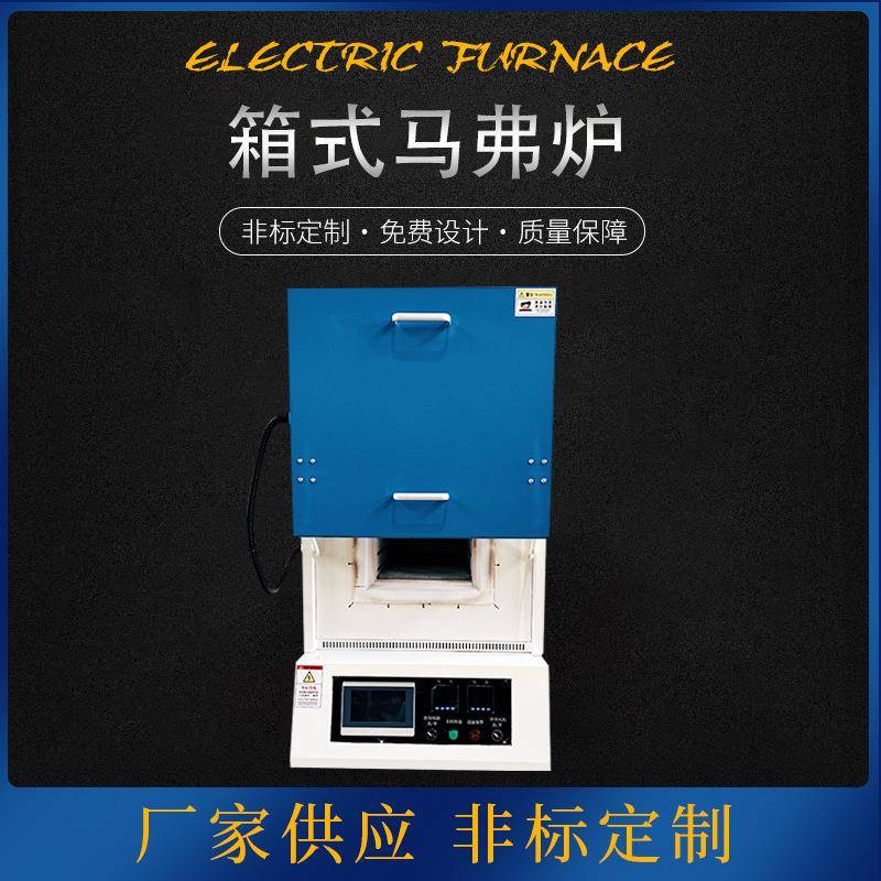 厂家供应实验高温箱式马弗炉加热箱式炉电阻烧结炉小型热实验电炉