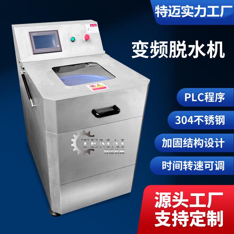 现货油炸蔬菜甩干机 预制菜流水线变频脱水机 离心快速脱水设备